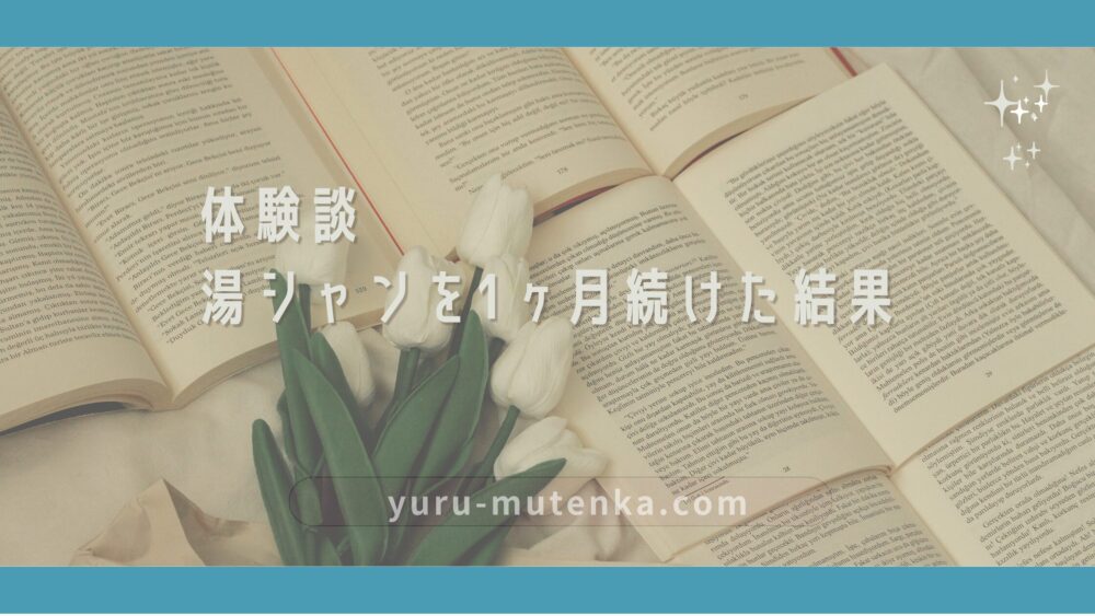 体験談湯シャンを1ヶ月続けた結果のアイキャッチ画像