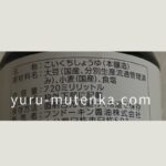 フンドーキン無添加醤油成分実物写真