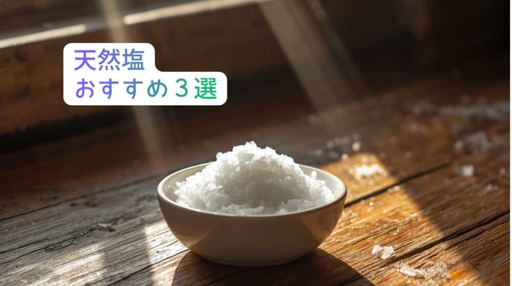 天然塩おすすめ３選アイキャッチ画像