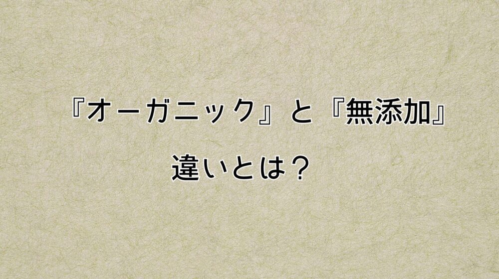 オーガニックと無添加の違い記事アイキャッチ画像