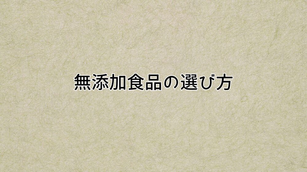 無添加食品の選び方アイキャッチ画像