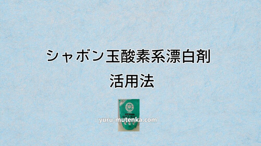 シャボン玉石けん酸素系漂白剤のパッケージ