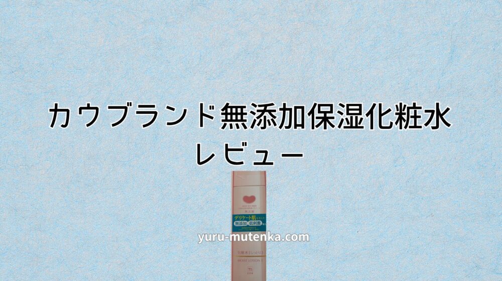 カウブランド無添加保湿化粧水使ってみた記事アイキャッチ画像