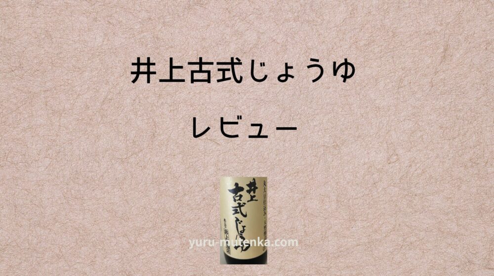 井上古式じょうゆ記事アイキャッチ画像