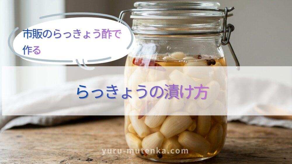 らっきょうの漬け方アイキャッチ画像