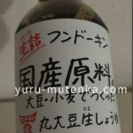 フンドーキン無添加醤油実物画像