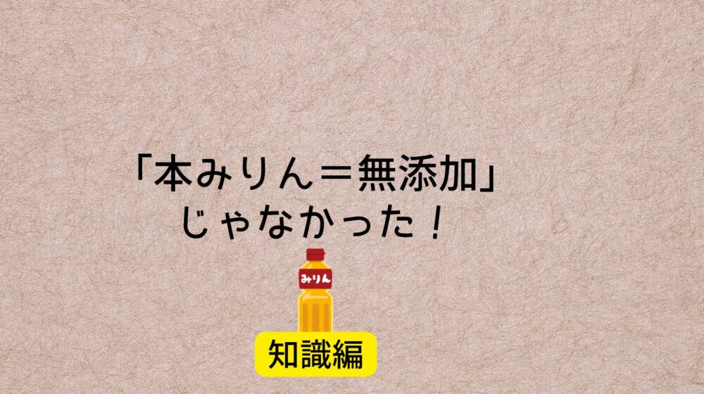 本みりんノートイコール無添加「知識編」アイキャッチ画像
