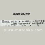原材料表示のスラッシュの実例(添加物なしのラベル)