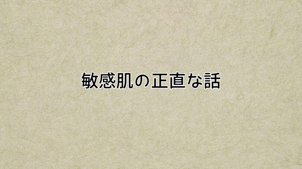 敏感肌の正直な話記事アイキャッチ画像