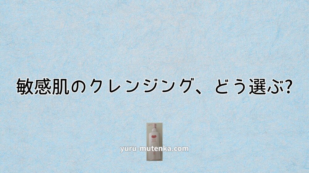 カウブランドクレンジングアイキャッチ画像敏感肌クレンジング