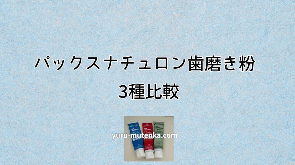 パックスナチュロンの歯磨き粉3種(青・赤ソルティー・緑茶)を並べた写真