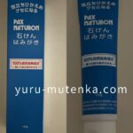 パックスナチュロン歯磨き（青箱）パッケージ実物写真