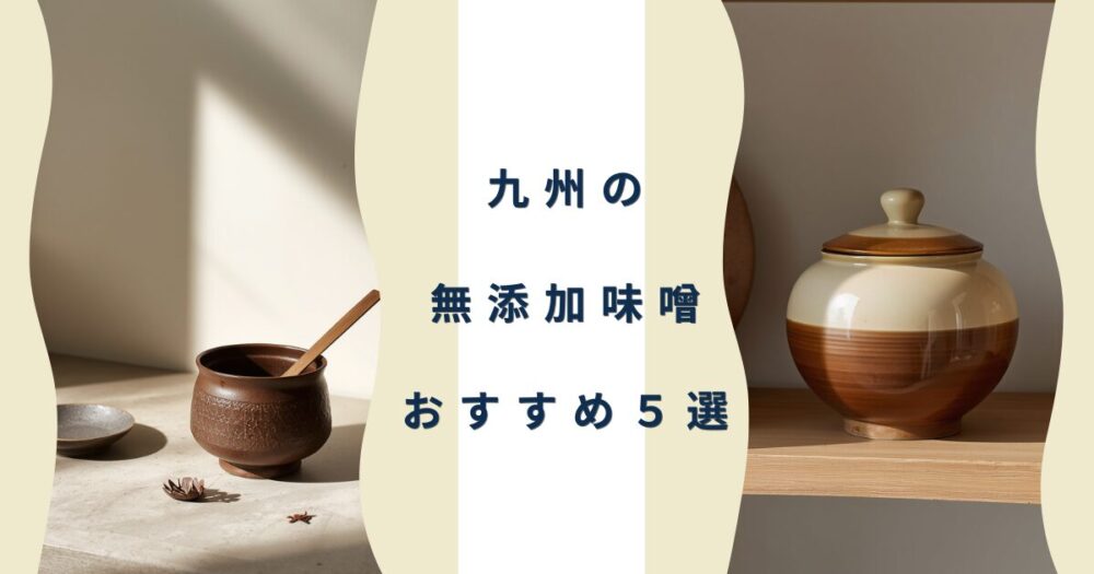九州の無添加味噌おすすめ５選アイキャッチ画像