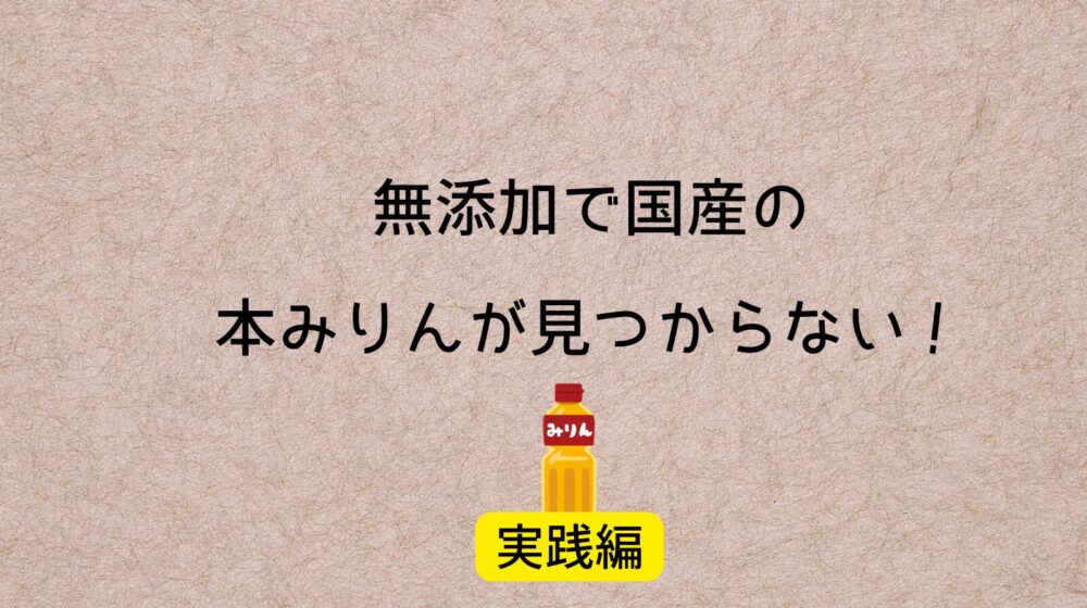 無添加国産本みりんが見つからない「実践編」記事のアイキャッチ画像