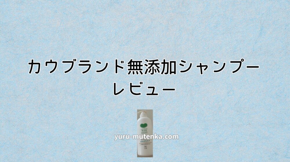 カウブランド無添加シャンプーレビュー記事アイキャッチ画像