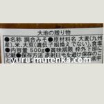 大地の贈り物味噌成分実物写真