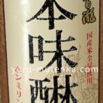 本みりん実物写真