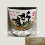 ショウブンらっきょう酢実物画像