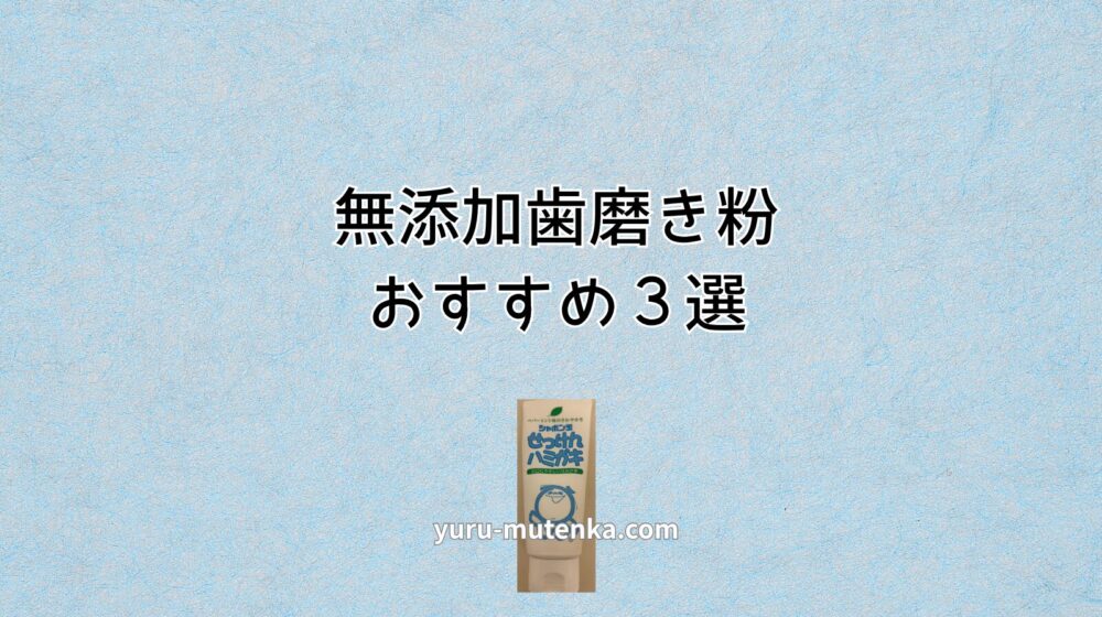 無添加歯磨き粉３選アイキャッチ画像