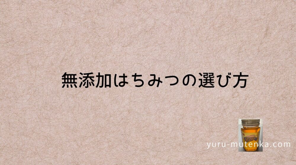 無添加はちみつの選び方記事アイキャッチ画像