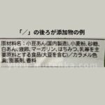 原材料表示のスラッシュの実例(添加物ありのラベル)