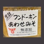 フンドーキンみそ実物写真