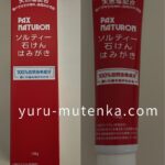 パックスナチュロン塩歯磨き粉（赤箱）実物