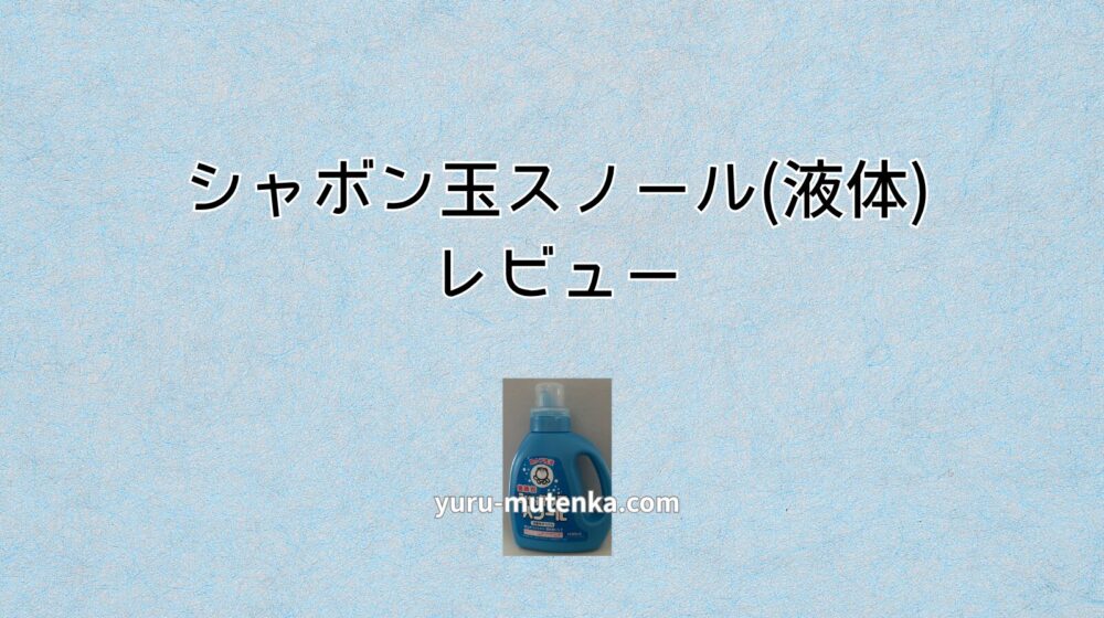 ャボン玉スノール液体タイプのボトル