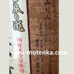 国産本みりん成分実物写真