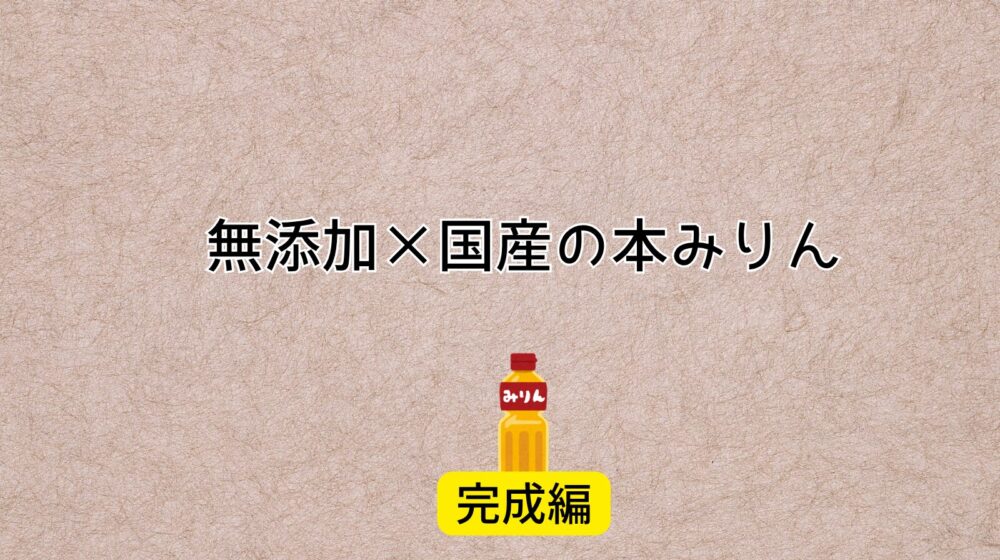 無添加×国産本みりん福来純を見つけました