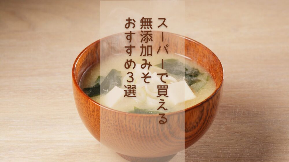 スーパーで買える無添加味噌アイキャッチ画像