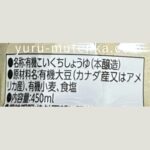 グリーンアイ有機丸大豆しょうゆ成分実物写真