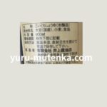 井上古式じょうゆ成分実物写真