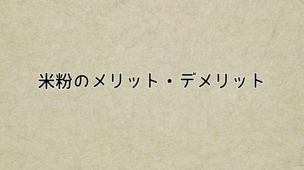 米粉メリットデメリット記事アイキャッチ画像