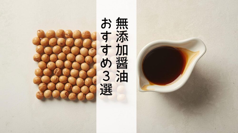 無添加しょうゆおすすめ３選アイキャッチ画像