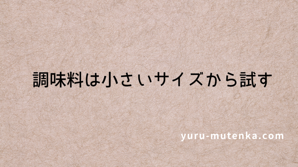 調味料は小さいサイズから試す記事