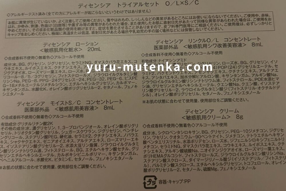 ディセンシアトライアルセット成分の実物写真