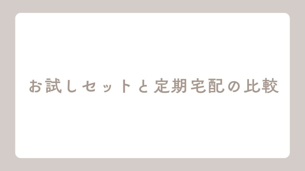 坂ノ途中のお試しセットと定期宅配の比較記事アイキャッチ画像