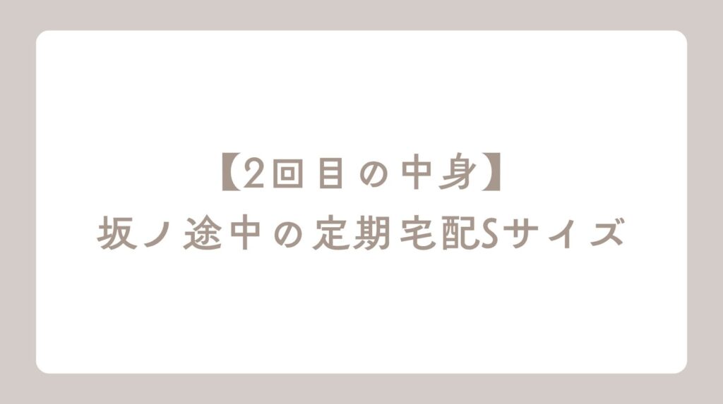 坂ノ途中の定期宅配Sサイズ2回目に届いた野菜8品