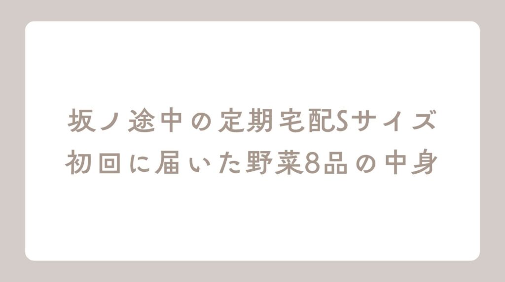 坂ノ途中定期宅配初回届いた中身記事アイキャッチ画像
