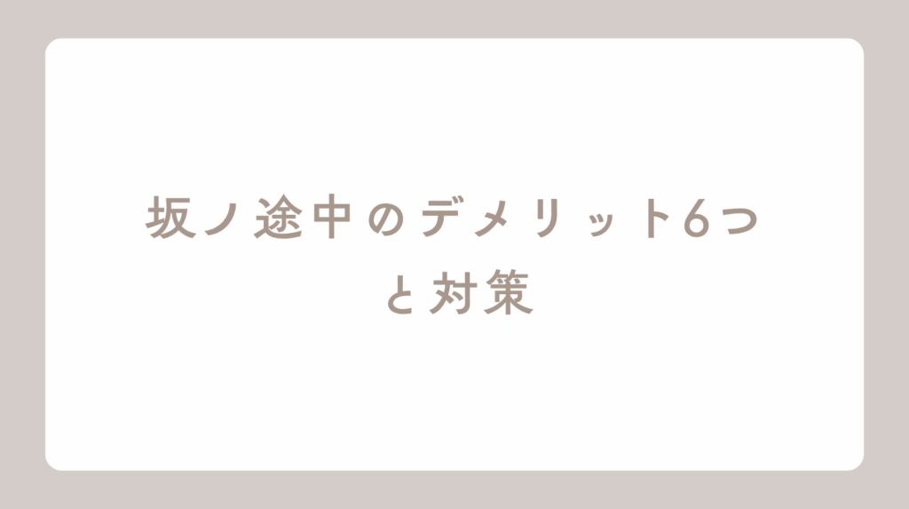坂ノ途中デメリット６つと対策アイキャッチ画像