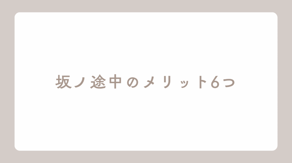 坂ノ途中のメリット6つアイキャッチ画像