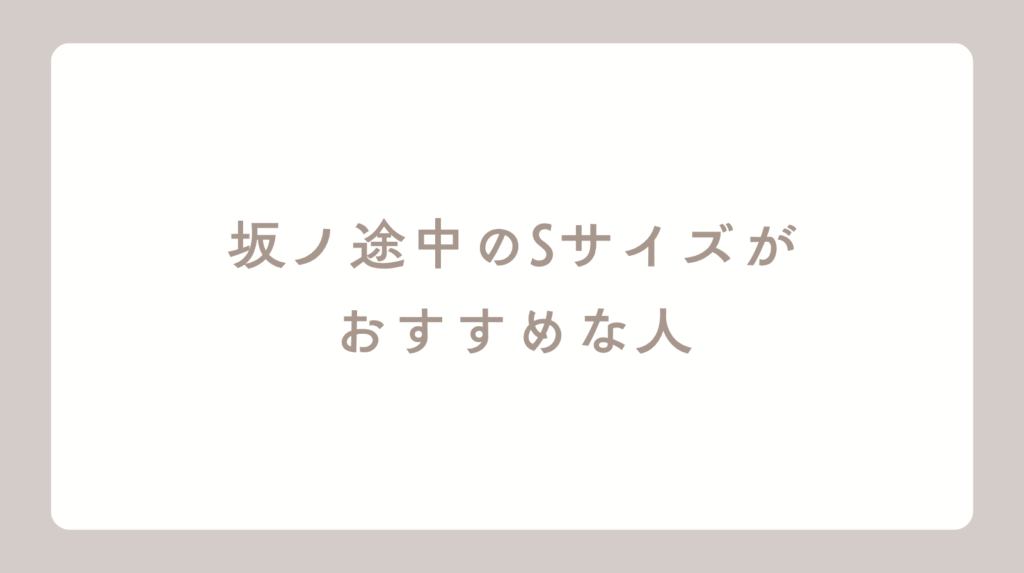 坂ノ途中のSサイズがおすすめな人の記事アイキャッチ画像
