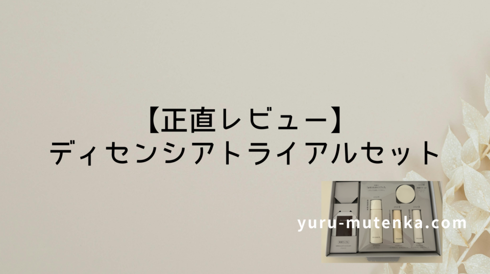 ディセンシアレビュー記事アイキャッチ画像