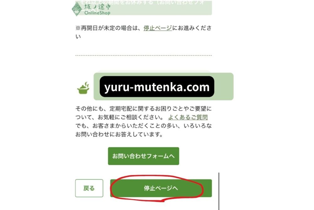 坂ノ途中停止ページ画面実物写真