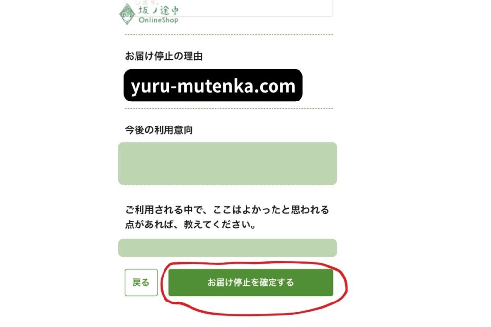 坂ノ途中お届け停止を確定するボタンの画面実物写真