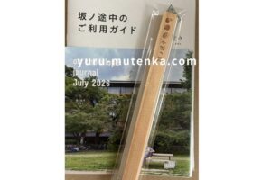 坂ノ途中初回同梱物写真
