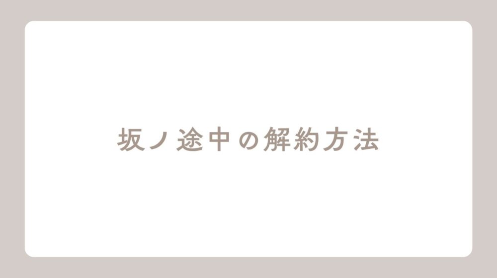 画面つき】坂ノ途中の解約方法｜スキップ・休止との違いと期日